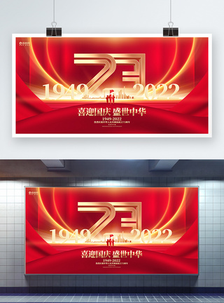 建国73周年宣传展板红色创意建国73周年十一国庆节宣传展板设计模板