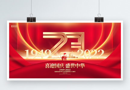 红色创意建国73周年十一国庆节宣传展板设计图片