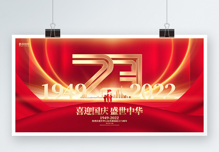 红色创意建国73周年十一国庆节宣传展板设计高清图片