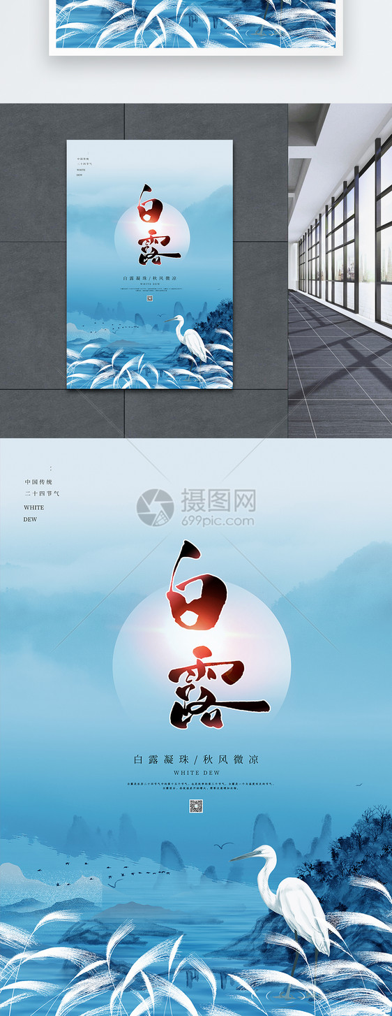 中国风白露24节气海报图片