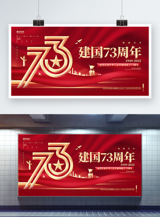 红色炫金建国73周年2022国庆节宣传展板图片