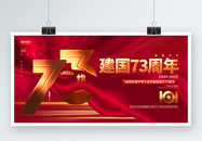 创意红色2022国庆节建国73周年展板图片