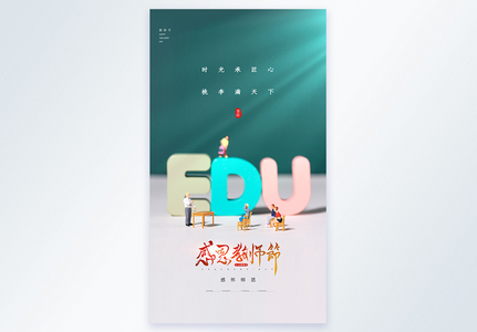 创意教师节微距竖版摄影图海报图片