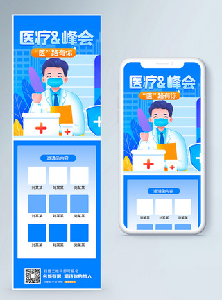医疗峰会邀请函医疗峰会营销长图模板