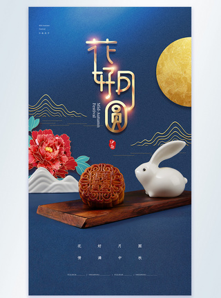 中国风中秋节竖版摄影图海报图片