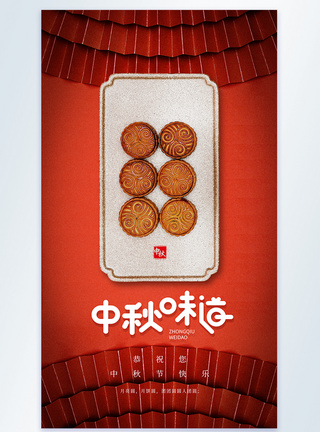 喜庆红色中秋节月饼竖版摄影图海报图片