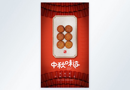 喜庆红色中秋节月饼竖版摄影图海报图片