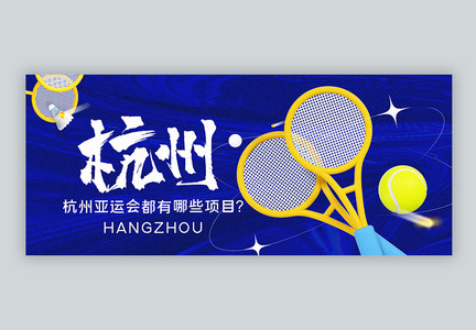 酸性立体风杭州亚运会比赛项目公众号封面配图图片