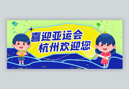 喜迎杭州亚运会公众号封面配图图片