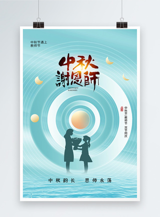 清新时尚大气中秋教师节海报图片