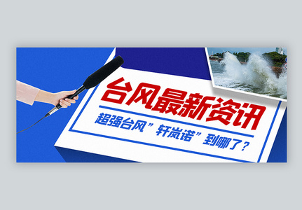 轩岚诺台风资讯公众号封面配图图片