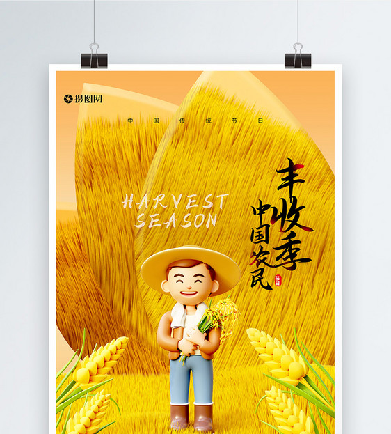 农民丰收丰收季海报图片