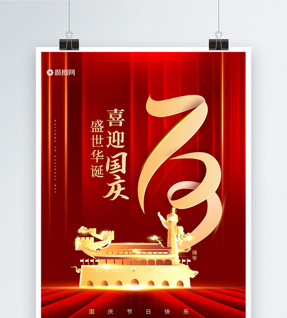 红色国庆73周年海报图片