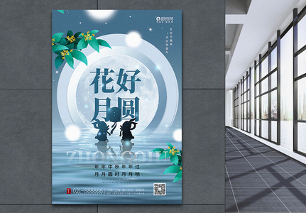 意境风中秋节主题海报高清图片