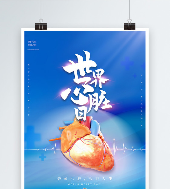 蓝色简约世界心脏日3D海报图片