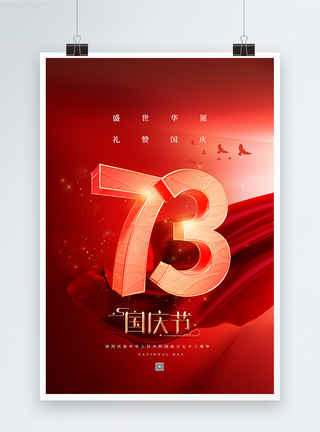 喜庆国庆节喜庆红色国庆节37周年海报模板