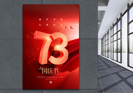 喜庆红色国庆节37周年海报图片