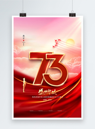 盛世华夏简约大气国庆节73周年海报模板
