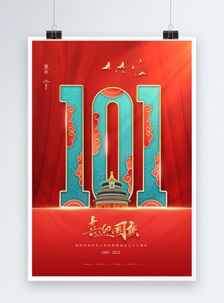 红色大气国庆节海报图片