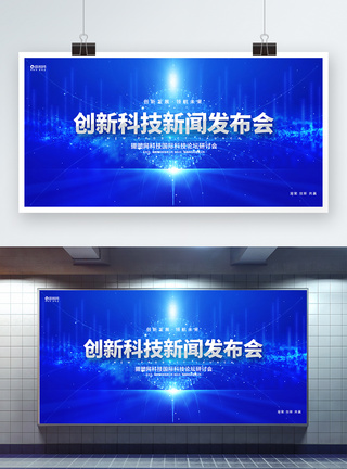 蓝色创意新闻发布会企业科技论坛展板设计图片