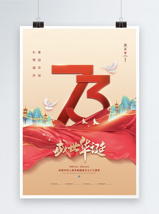 华诞72周年国潮风国庆节73周年海报模板