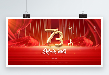 红色大气国庆节73周年展板高清图片