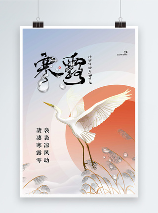 中国传统二十四节气寒露海报图片