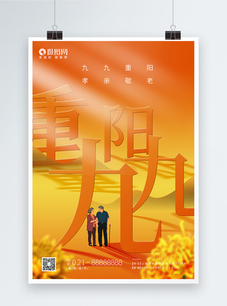 光效立体字九九重阳节日海报图片