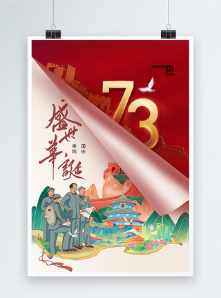 创意简约国庆73周年海报图片