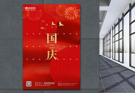 红色国庆节举国同庆海报图片