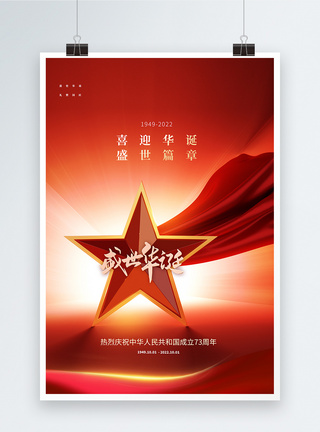 C4D红色党建风国庆节盛世华诞海报设计图片
