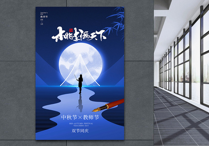教师节中秋节节日海报高清图片