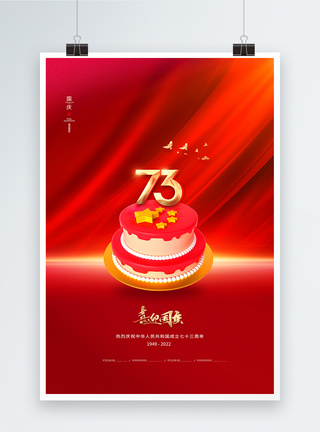 简约红色3D国庆节海报图片