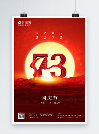 国庆快乐红色国庆73周年节日海报模板