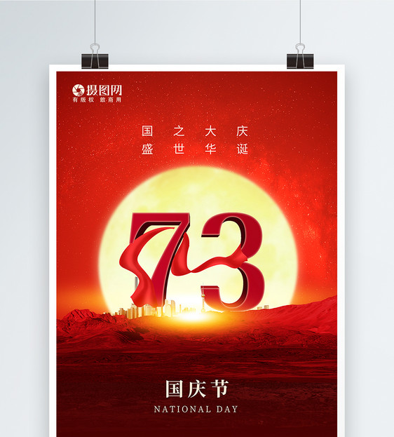 红色国庆73周年节日海报图片