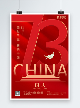 国庆节海报素材红色国庆节举国同庆节日海报模板