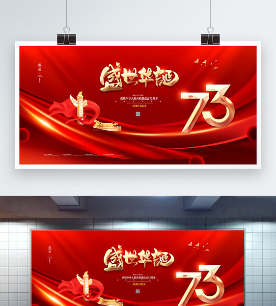 红色喜庆国庆节展板图片