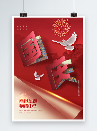 红色党建国庆节剪纸风海报设计图片