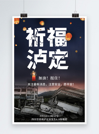 甘孜县泸定实景风泸定地震祈福海报模板