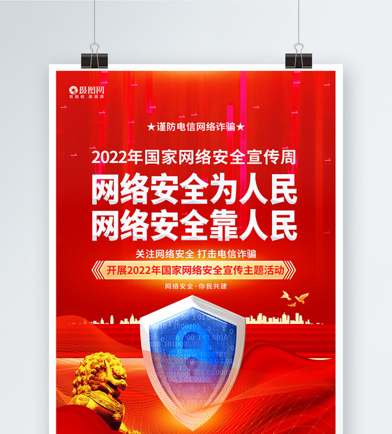 2022国家网络安全宣传周宣传海报设计图片