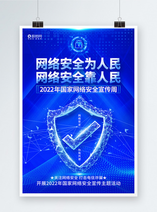 网络安全宣传周海报蓝色创意2022国家网络安全宣传周公益海报模板