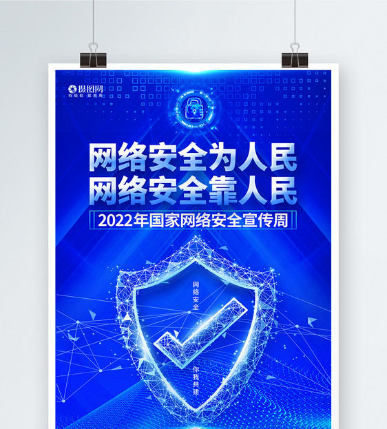蓝色创意2022国家网络安全宣传周公益海报图片
