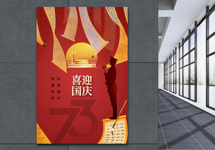 中式风时尚大气国庆73周年海报图片