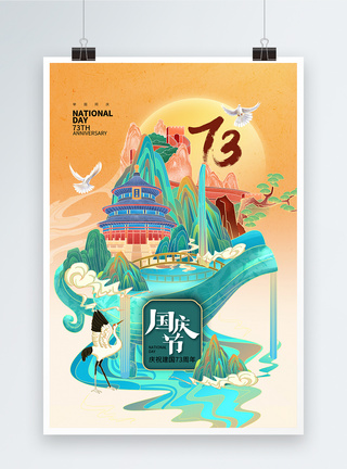创意时尚简约国庆73周年海报模板