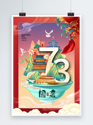 创意时尚简约国庆节73周年海报图片