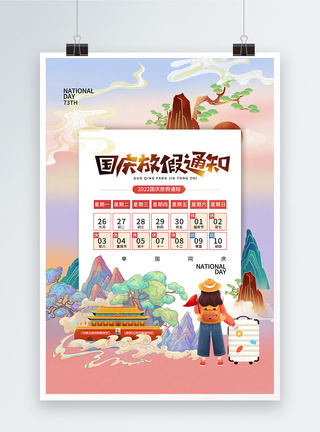锦绣中华时尚简约国庆节放假通知海报模板