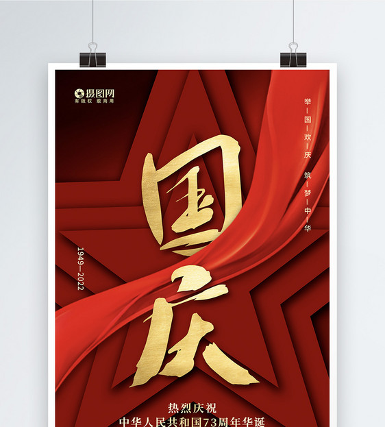 创意大气红色十一国庆节海报图片