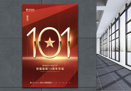 红色背景十一国庆节海报设计图片