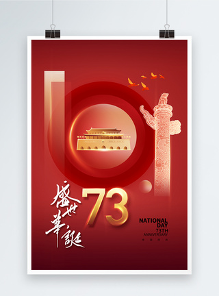 时尚简约国庆73周年海报图片