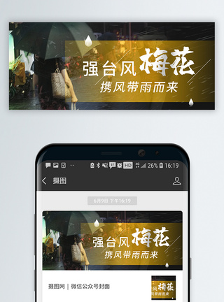 台风梅花来袭强台风梅花公众号封面配图模板